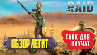 Обзор героя Легит, танк в гнезде паучихи 20 уровня. RAID: shadow legends