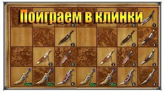 Великий Султан Поиграем в клинки (игры андроид)