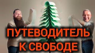 От иллюзии Я к просветлению.