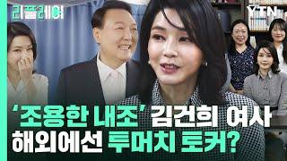 [리플레이] '조용한 내조' 김건희 여사…해외에선 '투머치 토커'? / YTN