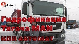 Гидрофикация Тягача MAN кпп автомат