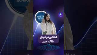 انقلابی در دنیای بلاکچین