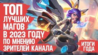 ТОП ЛУЧШИХ МАГОВ Mobile Legends 2023 По мнению Зрителей Канала \ Кто ИМБА кто МЕТА \ ИТОГИ ГОДА