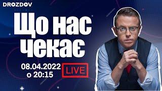   Що нас чекає | Домашній етер | НАЖИВО | 08.04.2022 o 20:15