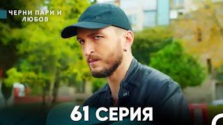 Черни пари и любов 61 Серия (Русский Дубляж)