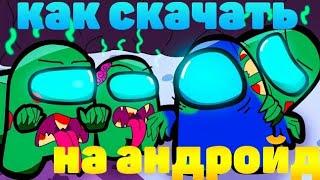 КАК СКАЧАТЬ ЗОМБИ РЕЖИМ В AMONG US МОД НА АНДРОИД ! | амонг ас ...