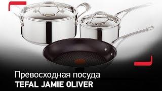 Посуда Tefal Jamie Oliver в России. Привет от Джейми!