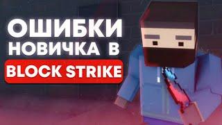 ТОП 5 САМЫХ ГЛАВНЫХ ОШИБОК НОВИЧКОВ В БЛОК СТРАЙК!! || Block Strike