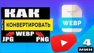 Как webp картинку перевести в jpg или PNG - 3 способа