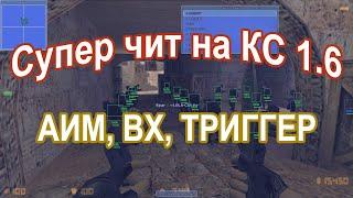 Чит на КС 1.6 / CS 1.6 — АИМ, ВХ, ЕСР, ТРИГГЕР / timm3h