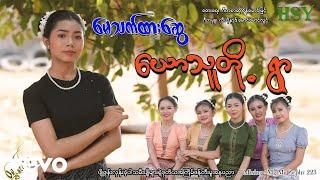 May Thet Htar Swe - မေသက်ထားဆွေ ၊ ယောသူတိုရွာ [Htin Shuu Yeik Music]