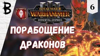 Total War: Warhammer 3 Immortal Empires Дражоат Пепельный #6 "Порабощение Драконов"