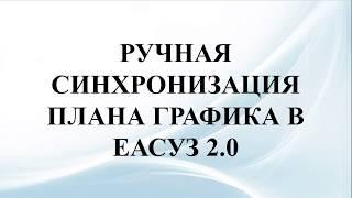 Ручная Синхронизация Плана-Графика в ЕАСУЗ 2.0