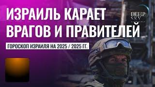 Гороскоп Израиля на 2024 и 2025 годы. Израиль будет казнить своих врагов. А затем - правителей!