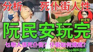阮民安玩完。醜陋人性系列42