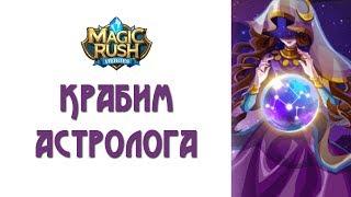 Magic Rush: крабим Астролога