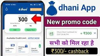 dhani app me new promo code 2022- dhani app me promo code cashback offer!!