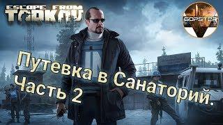 Escape From Tarkov. Квест Миротворца. Путевка в Санаторий. Часть 2.