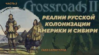 Археология русской колонизации Америки и Сибири. Гаяз Самигулов. Crossroads II