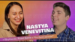 Настя Веневитина - о Щербакове, Roast Battle и Что было дальше?/AS STUDIO