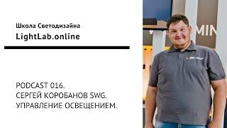 Podcast 016. Сергей Коробанов SWG. Управление освещением.