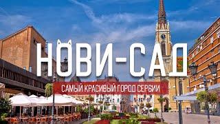 Нови-Сад: культурная столица Сербии