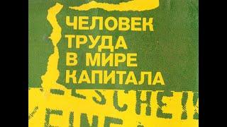 Человек труда в мире капитала. Диапозитивы. 1984 год.