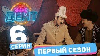 Эл Эмне Дейт? \ 1 сезон \ 6 выпуск