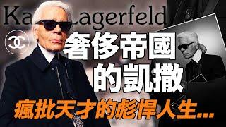 時尚帝王老佛爺Karl Lagerfeld的一生：狂傲、毒舌而富有爭議的天才【合集】| deldel雕雕