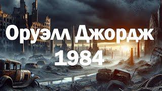 #АУДИОКНИГА #ДЖОРДЖ #ОРУЭЛЛ - #1984