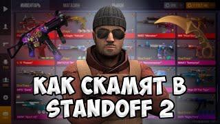 Как скамят в стандофф 2? - Скам в стандофф 2// standoff 2