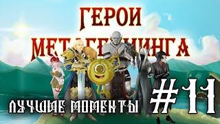 Герои Метагейминга ¦ Лучшие моменты #11