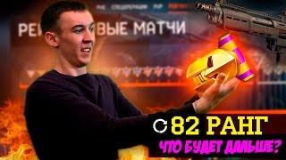 WARFACE СТРИМ.ЧТО БУДЕТ ПОСЛЕ 82 РАНГА !