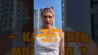 Как стать моделью в России ? ️Часть 2 |#модель #моделинг #model #какстатьмоделью