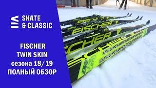 Fischer Twin Skin сезона 18/19. Полный обзор.