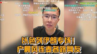 以色列伊朗专场！户晨风连麦各路网友