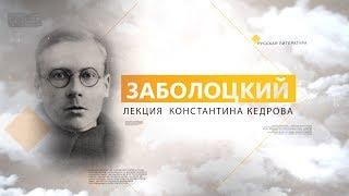 Заболоцкий. Лекция Константина Кедрова