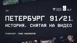 ПЕТЕРБУРГ 91/21 | ДОКУМЕНТАЛЬНЫЙ ФИЛЬМ