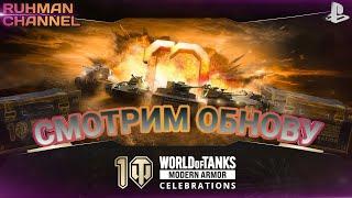 СМОТРИМ ОБНОВУ, ОТКРЫВАЕМ КОНТЕЙНЕРЫ. WOT CONSOLE