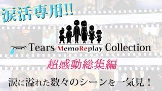 【結婚式 感涙】涙活専用！厳選１０選！新婦の手紙 泣けるサプライズ演出 MemoReplay~メモリプレイ~総集編