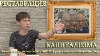 РЕСТАВРАЦИЯ КАПИТАЛИЗМА В РОССИИ и ОСОБЕННОСТИ РОССИЙСКОГО КАПИТАЛИЗМА.