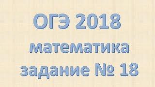 Задание №18 ОГЭ математика 2018