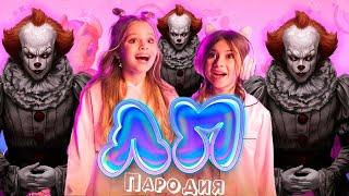 ПЕСНЯ про ПЕННИВАЙЗА клип Милана Хаметова & Milana Star - ЛП пародия на ПЕННИВАЙЗ