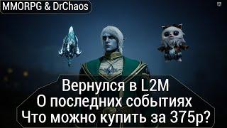 Lineage 2M & DrChaos - Стартую с нуля =), о последних событиях, паки за 375р.