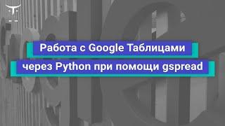 Работа с Google Таблицами через Python при помощи gspread // курс «Python Developer  Professional»