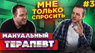 Можно ли без МРТ к мануальному терапевту | МНЕ ТОЛЬКО СПРОСИТЬ # 3