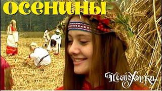 Русские осенние обряды: Осенины. Russian autumn rituals.