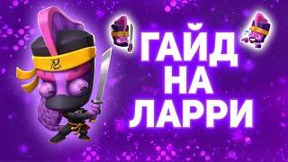 ГАЙД НА ЛАРРИ|GUIDE TO LARRY|ZOOBA