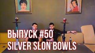 Обзор на чаши для кальяна Silver Slon Bowls | Юбилейный Выпуск | Дымный Bro #50