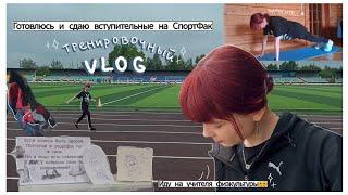 Сдаю вступительные на СпортФак‍️ // тренировочный VLOG / подготовка и результат